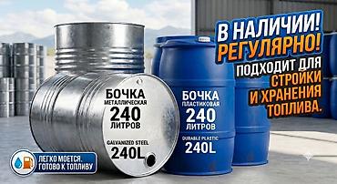 Бочки металлические и пластиковые 240л (для топлива, солярки, стройки)