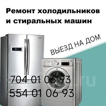 Профессиональный ремонт холодильников и стиральных машин. -