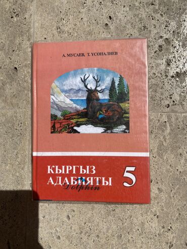 даром детская кроватка: А. Мусаев Т. Усоналиев Кыргыз адабияты 5 класс В отличном состоянии