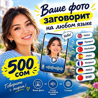 озвучка: Озвучим ваше фото на любом языке! Что предлагаем: - Превратим ваше — 1