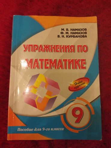 учебник по математике 5 класс азербайджан: Упражнения по Математике Намазов Пишите только в Лалафо либо ватсап