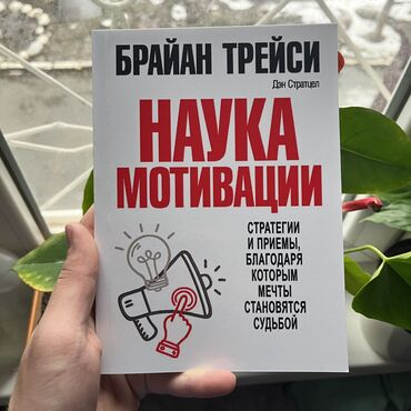 Саморазвитие и психология: Наука мотивации. Психология, саморазвитие и бизнес. Больше книг вы