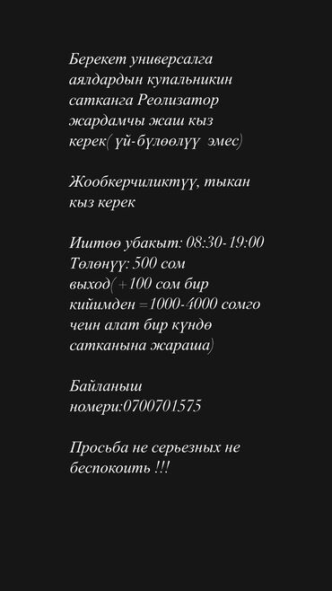 жумуш бар ош: Ответственная порядочная девушка ждем тебя