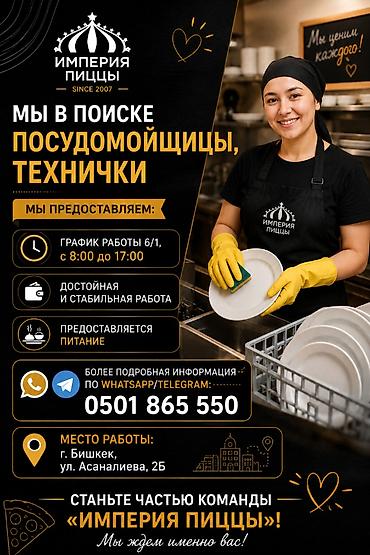 бу пасуда: Требуется Посудомойщик, Оплата: Дважды в месяц — 2