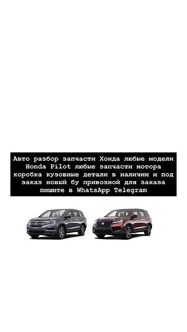 Авторазбор и поставка запчастей для Honda (все модели). Специализация
