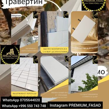 облицовочные термопанели: Термопанели "Травертин" предназначены для отделки фасадов зданий. Они