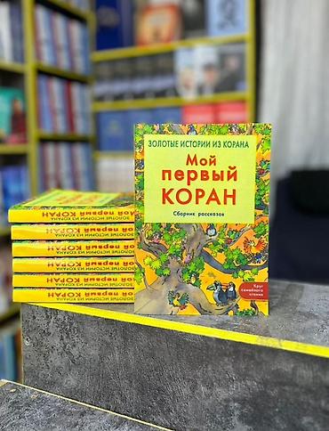 Книги и журналы: Книга: «Мой первый Коран. Сборник рассказов» (серия «Золотые истории — 1