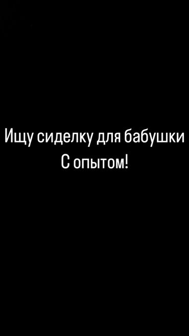 ищу сиделку для пожилого человека: Сиделка. Асанбай мкр