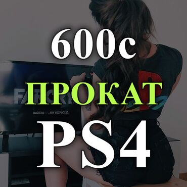 play station: Прокат Sony PS4 600с - СУТКИ 1600с - 3 СУТОК 3500с - НЕДЕЛЯ