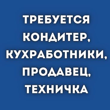 Пекари, Кондитеры: Требуется Кондитер :, Оплата Ежемесячно, 3-5 лет опыта