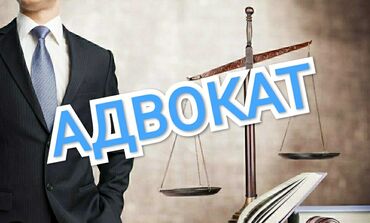 государственный адвокат бесплатный бишкек: Юридикалык кызматтар