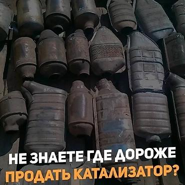 Скупка катализаторов: Катализатор алабыз, Катализатор, Скупка Катализатор алабыз — 8