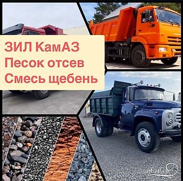 Үй жана бакча: Поставка нерудных материалов самосвалами ЗИЛ и КамАЗ. Что доступно: - — 1