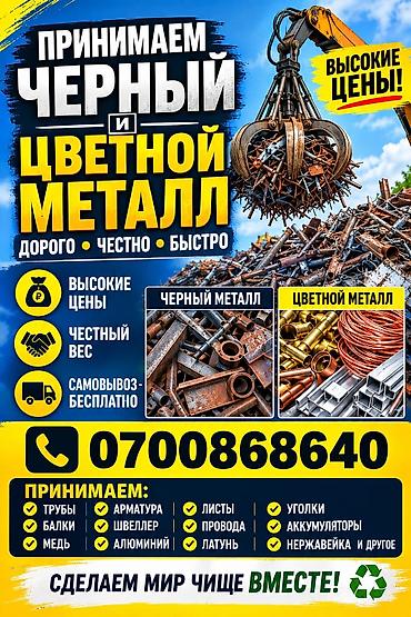 💰 ПРИЕМ ЛОМА ЧЕРНЫХ МЕТАЛЛОВ! Платим больше рынка! Вывозим сами! ✅ at lalafo.kg 💰 ПРИЕМ ЛОМА ЧЕРНЫХ МЕТАЛЛОВ! Платим больше рынка! Вывозим сами! ✅