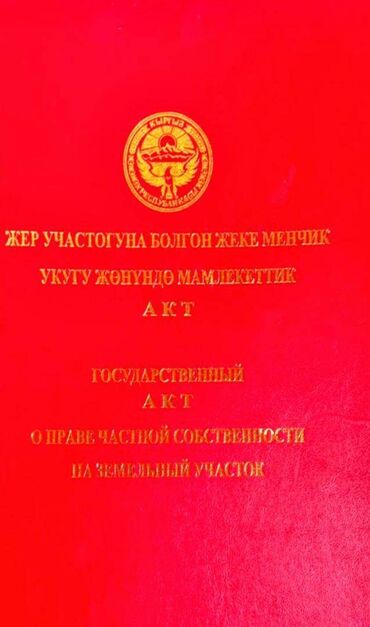 продажа участков бишкек: 18 соток, Для строительства, Красная книга