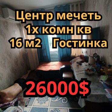 продаю 1 комнатную квартиру: 1 бөлмө, 16 кв. м, Жатакана жана мейманкана түрүндө, 4 кабат, Косметикалык ремонт
