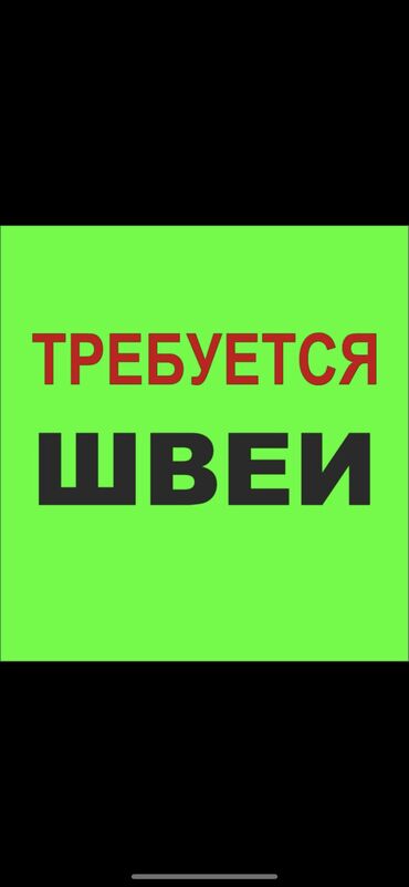 Швеи - Тип занятости: Постоянная - Бишкек: Швея Прямострочка. С опытом. Шлагбаум