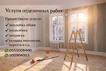 Ремонт под ключ: Отделочные работы под ключ Предлагаются услуги по внутренней отделке — 1