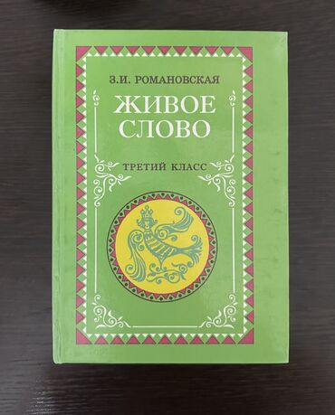 книгы: ЖИВОЕ СЛОВО за 3-й класс. Район новой центральной мечети