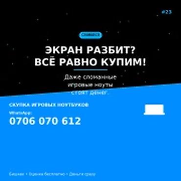 Скупка компьютеров и ноутбуков: Скупка игровых ноутбуков в Бишкеке. Выкупают игровые ноутбуки, в том — 1