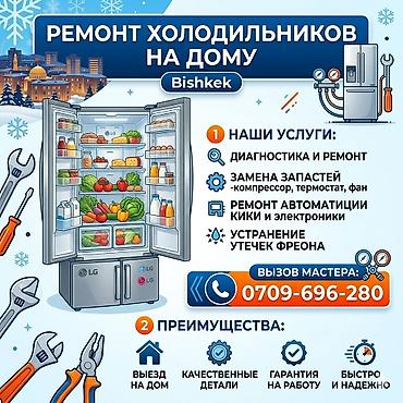 магнитолы ремонт: Ремонт холодильников в г. Бишкек Услуги: - диагностика — 1