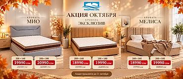 🍂 ОКТЯБРЬ — ВРЕМЯ ОБНОВИТЬ СПАЛЬНЮ С ВЫГОДОЙ! В Фабрике Сна сразу три