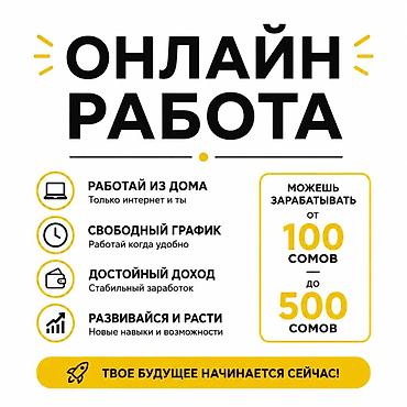 надом токмок: Онлайн-работа - Формат: работа из дома — нужен только интернет. - — 1