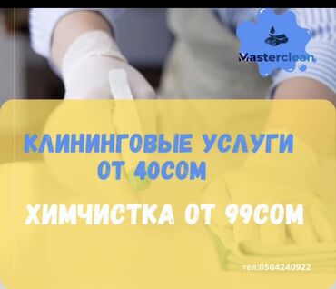 сигнализация квартиры: Бөлмөлөрдү тазалоо | Офистер, Батирлер, Үйлөр | Жалпы тазалоо, Күнүмдүк тазалоо, Оңдоо иштеринен кийин тазалоо