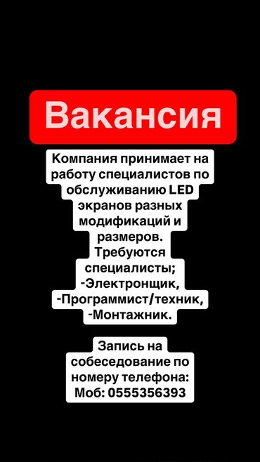 вакансии агентство недвижимости: Компания принимает на работу специалистов по обслуживанию LED экранов