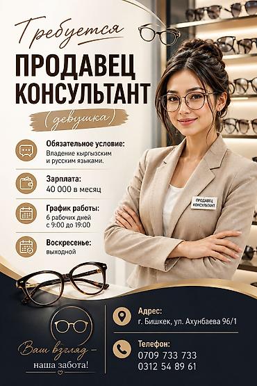продавцы: Вакансия: продавец‑консультант (девушка) в салон оптики. Требование — 1