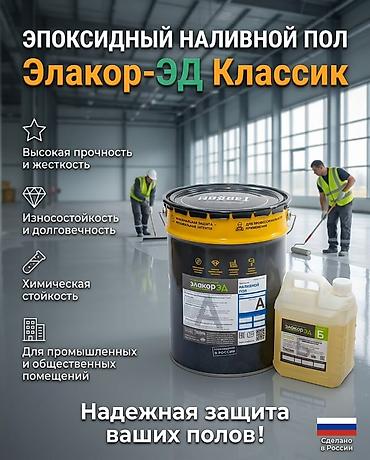 Эпоксидный наливной пол «Элакoр‑ЭД Классик» Назначение: - Создание