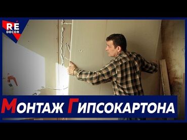 Штукатурка, шпаклевка: Монтаж перегородок, Монтаж стен Больше 6 лет опыта