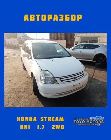 хонда аккорд цена ош: Хонда Стрим RN1 2wd белый жемчуг 2001г запчасти на данное авто в