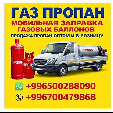 метан 3 поколения: Продажа газа через ёмкость доставка по Чуйской области — 2
