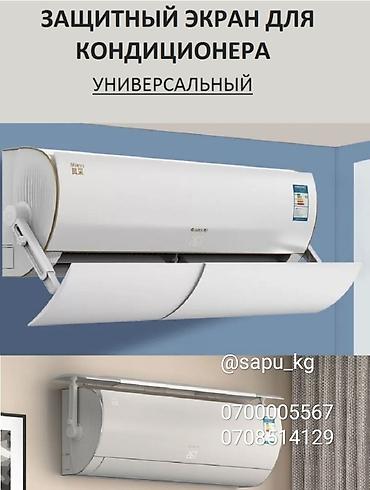 18: Оптом и в розницу. Дефлектор для кондиционера Экран для кондиционера — 1