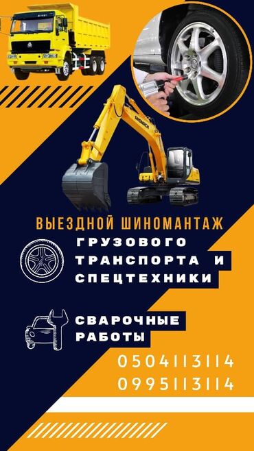 компьютерная диагностика грузовых автомобилей с выездом: Предлагаем услуги выездного шиномонтажа для грузового транспорта и