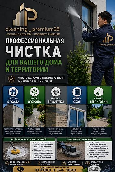 Уборка территории, Уборка двора и сада, Мойка фасада, Чистка брусчатки