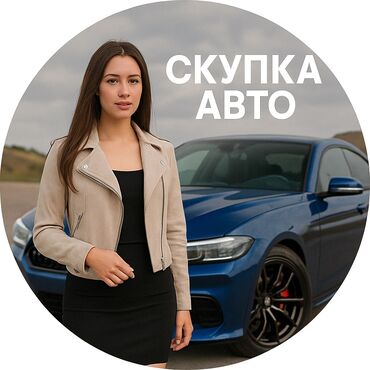 меняю на дом: Автоскупка, скупка машин скупка авто скупка авто, авто скупка, срочный