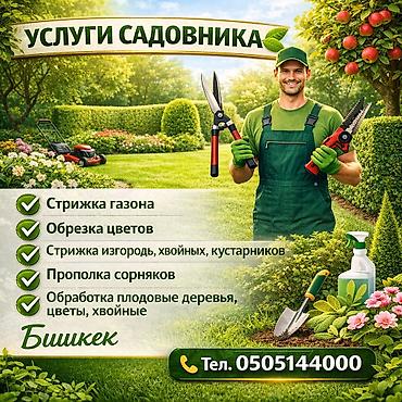 работа по саду: Услуги садовника — Бишкек Профессиональный уход за участком: - — 1