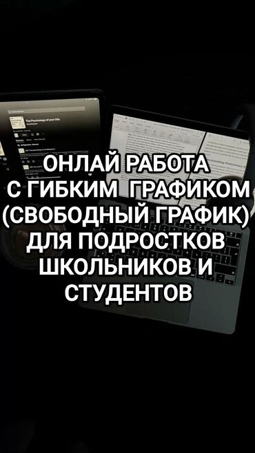работа на неполный рабочий день: 📲 Ищем активных ребят для удалённой работы! Подойдёт школьникам и