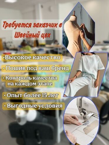 швейные заказы на пошив: Требуется заказчик в цех | Женская одежда, Мужская одежда | Платья, Штаны, брюки, Юбки