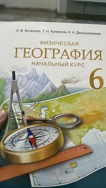 компас: Учебник: «Физическая география. Начальный курс. 6 класс» Авторы: Л — 1