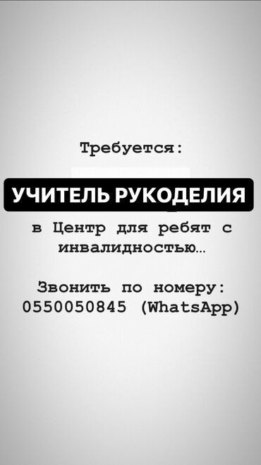 чабан керек бишкек: Талап кылынат Мугалим Билим берүү борбору, Тажрыйбасы бир жылдан аз