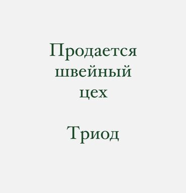 работа швейный цех утюжник: Продаю Цех, С оборудованием, 50 м²