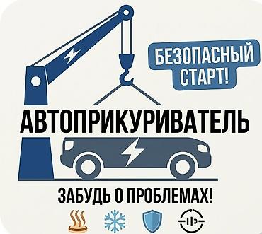 Прикуривание авто: 🚗 Запуск двигателя / Автоприкуриватель Разрядился аккумулятор? Быстро — 1