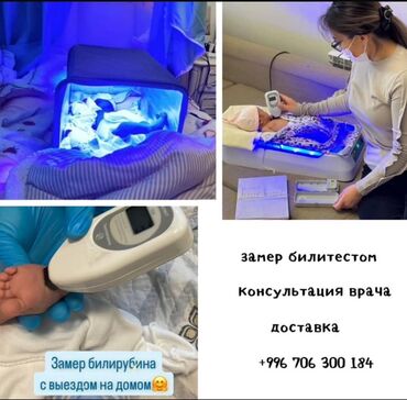 Медицинское оборудование: Услуги по измерению уровня билирубина у новорожденных с использованием