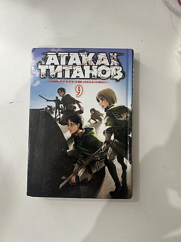 комикс: Манга «Атака титанов» (русское издание) 8 и 9 том манги «Атака — 5