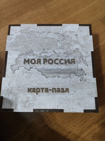 уточка россия: Продам карту пазл "Моя Россия". Со всеми областями в хорошем состоянии