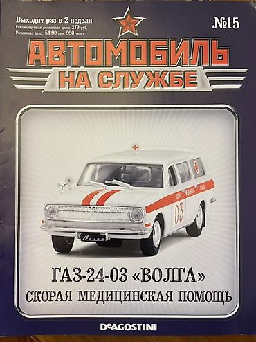 Книги и журналы: Məhsul: “Avtomobil na slujbe” seriyasından jurnal + kolleksiya model — 2