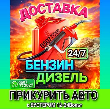 ПРИКУРИТЬ 12-24Вольт ДОСТАВКА ТОПЛИВА, ПОДКАЧКА КОЛЁС, БУКСИРОВКА С lalafo.kg да ПРИКУРИТЬ 12-24Вольт ДОСТАВКА ТОПЛИВА, ПОДКАЧКА КОЛЁС, БУКСИРОВКА С
